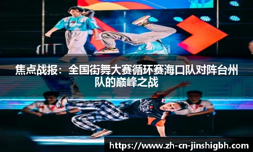 焦点战报：全国街舞大赛循环赛海口队对阵台州队的巅峰之战