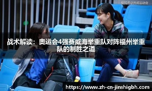 战术解读：奥运会4强赛威海举重队对阵福州举重队的制胜之道