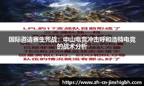 国际邀请赛生死战：中山电竞冲击呼和浩特电竞的战术分析