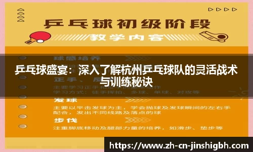 乒乓球盛宴：深入了解杭州乒乓球队的灵活战术与训练秘诀